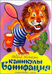 Каникулы Бонифация