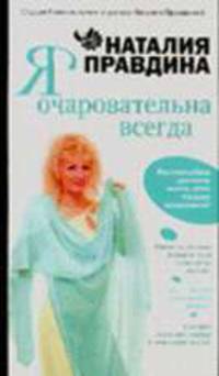 Я очаровательна всегда - (Студия благополучия и успеха Наталии Правдиной)