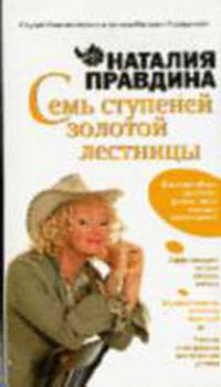 Семь ступеней Золотой лестницы - (Студия благополучия и успеха Наталии Правдиной)