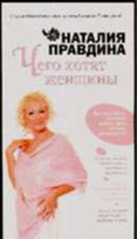 Чего хотят женщины - (Студия благополучия и успеха Наталии Правдиной)