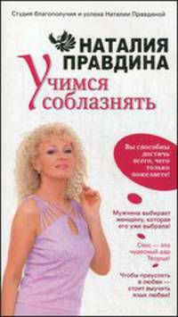 Учимся соблазнять - (Студия благополучия и успеха Наталии Правдиной)