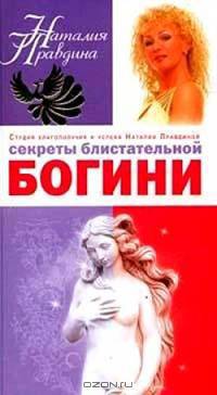 Секреты блистательной богини