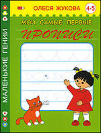 Мои самые первые прописи. 4-5 лет