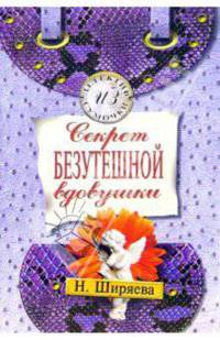 Секрет безутешной вдовушки