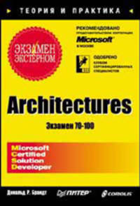 Architectures. Экзамен - экстерном ( Экзамен 70-100)