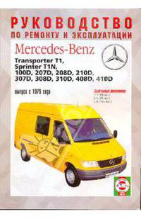 Руководство по ремонту и эксплуатации Mercedes-Benz 207D-410D, TransporterT1, SprinterТ1N, с 1979 г.