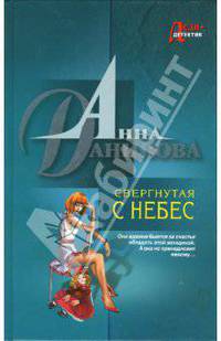 Свергнутая с небес: Гламурная невинность: Повести