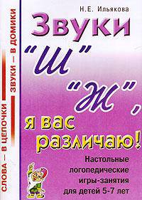 Звуки "Ш", "Ж", я вас различаю! Настольные логопедические игры-занятия для детей 5-7 лет. - (Слова - в цепочки, звуки - в домики)