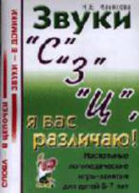 Звуки "С", "З", "Ц" я вас различаю! Настольные логопедические игры-занятия для детей 5-7 лет. - (Слова - в цепочки, звуки - в домики)