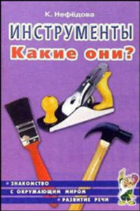 Инструменты. Какие они?