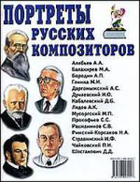 Портреты русских композиторов