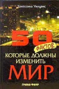 50 фактов, которые должны изменить мир - (Версии, пророчества, гипотезы)