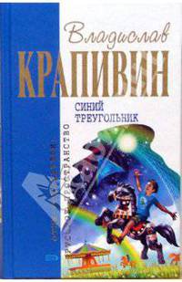 Синий треугольник: Роман, повести