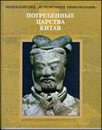 Погребенные царства Китая.