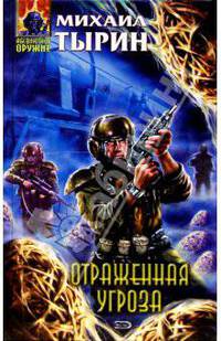 Отраженная угроза: Фантастический роман