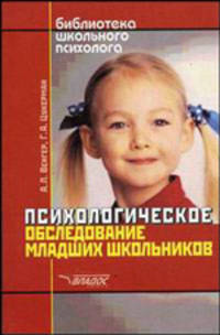 Психологическое обследование младших школьников: Практическое пособие (Серия "Библиотека школьного психолога")