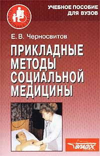 Прикладные методы социальной медицины: Учеб. пособие для вузов - (Социальная работа)