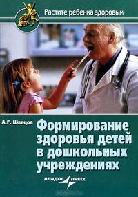 Формирование здоровья детей в дошкольных учреждениях