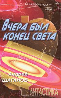 Вчера был конец света