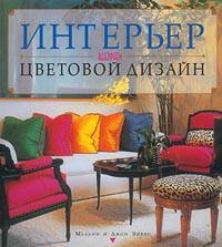 Интерьер: Выбираем цветовой дизайн / Пер. с англ. Цфасмана Р.А.