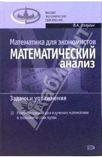 Математика для экономистов: Математический анализ. Задачи и упражнения