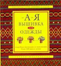 Вышивка для одежды
