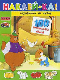 Медвежонок на ферме: Книжка с наклейками: 100 многоразовых наклеек - (Наклей-ка!)