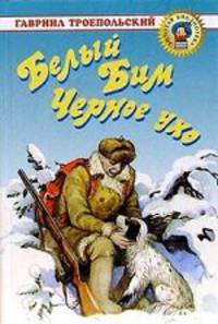Белый Бим Черное Ухо