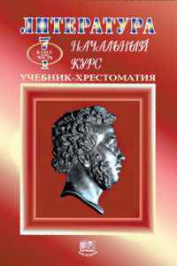 Литература. Начальный курс. 7 класс. . В 2-х ч. Часть 1