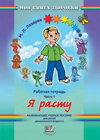 Рабочая тетрадь. В 4-х частях. Часть 1: Я расту. Развивающее учебное пособие для детей дошкольного возраста