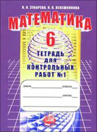 Тетрадь для контрольных работ по математике № 1, 6 класс: учебное пособие