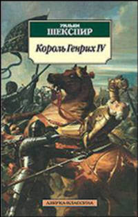 Король Генрих IV