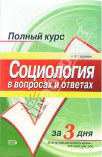 Социология в вопросах и ответах: учебное пособие