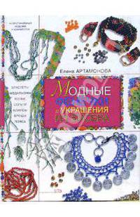 Модные фенечки и украшения из бисера