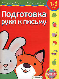 Подготовка руки к письму + обучающее лото. 3-4 года /Худ. Н.П.Салиенко - (Развитие ребенка)