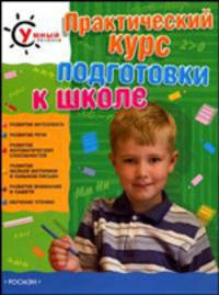 Практический курс подготовки к школе - (Умный ребенок)
