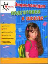 Энциклопедия подготовки к школе.
