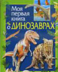 Моя первая книга о динозаврах .