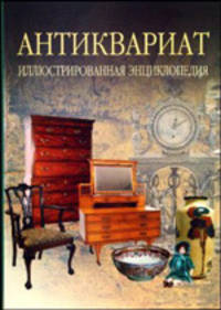 Антиквариат. Иллюстрированная энциклопедия.