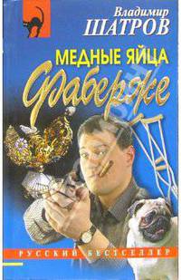 Медные яйца Фаберже: Повесть