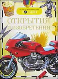Открытия и изобретения. Детская энциклопедия .