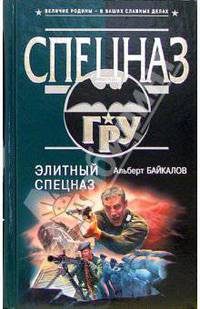 Элитный спецназ: Роман