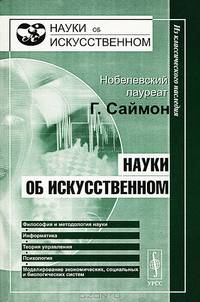 Науки об искусственном