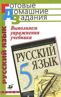 Выполняем упражнения учебника "Русский язык. 5 класс" под редакцией М.М. Разумовской, П.А. Леканта