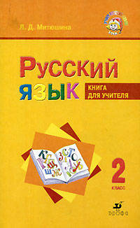 Русский язык. 2 класс. Книга для учителя для школ с родным (нерусским) и русским (неродным) языком обучения