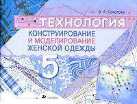 Конструирование и моделирование женской одежды: 5 класс: Учебно-методическое пособие - (Технология)