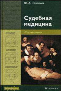 Судебная медицина. Справочник