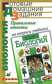 Правильные ответы на вопросы учебника В.В. Латюшина, В.А. Шапкина "Биология. Животные. 7 класс"