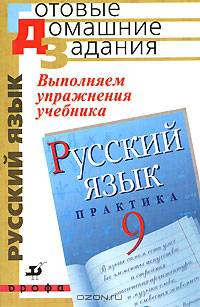 Выполняем упражнения из учебника "Русский язык. Практика. 9 класс"
