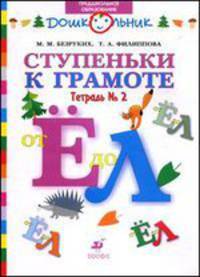 Ступеньки к грамоте. Рабочая тетрадь №2. От Ё до Л